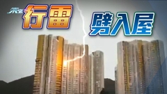 屯門和田邨有單位遭雷擊擊碎外牆石屎 戶主稱當時感害怕