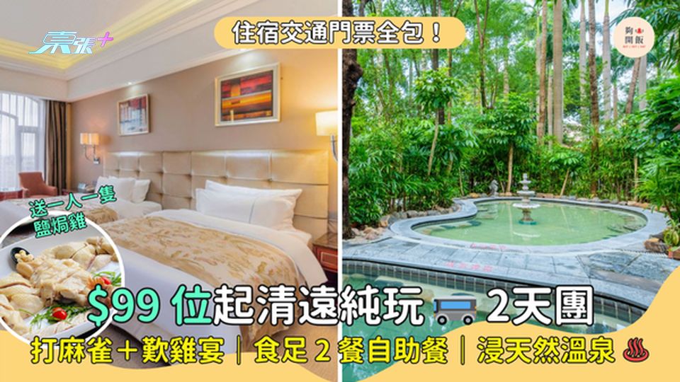 $99位起清遠純玩2天團🚌住宿交通門票全包！浸天然溫泉♨️｜打麻雀｜歎自助早晚餐🍽️