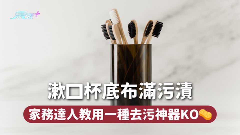 漱口杯底布滿污漬 家務達人教用一種去污神器KO🧽
