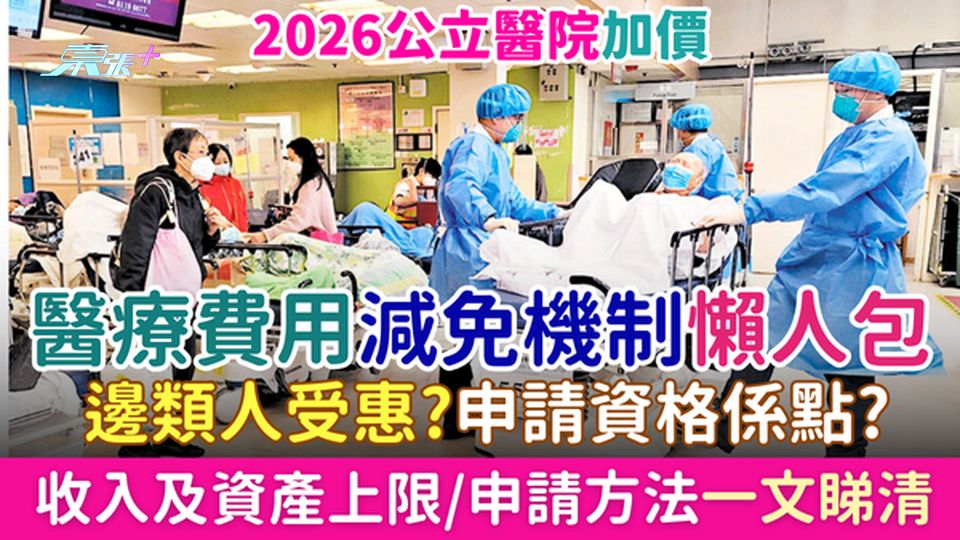 公立醫院加價｜2026醫療費用減免機制懶人包 邊類人受惠？申請資格/收入及資產上限/申請方法一文睇清