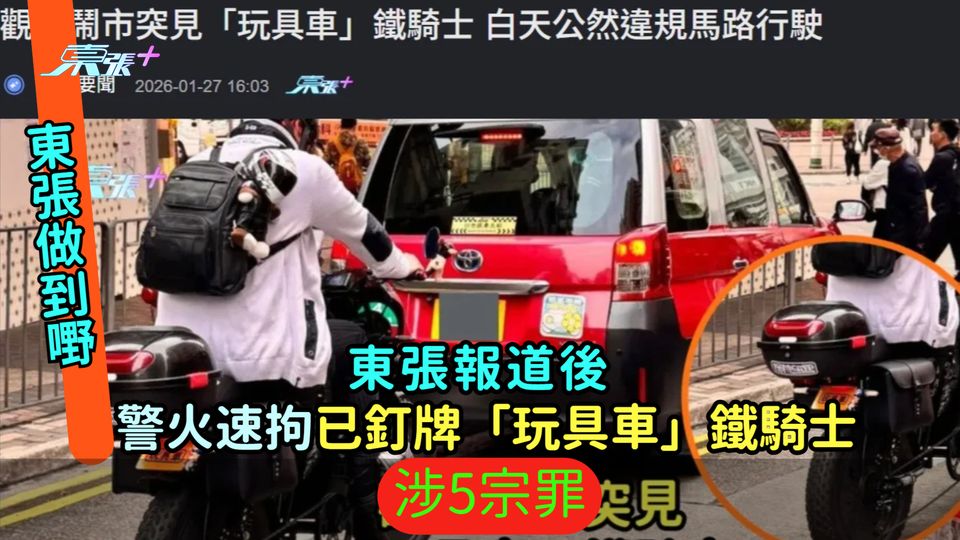 東張做到嘢! | 東張報道後  警火速拘已釘牌「玩具車」鐵騎士涉5宗罪