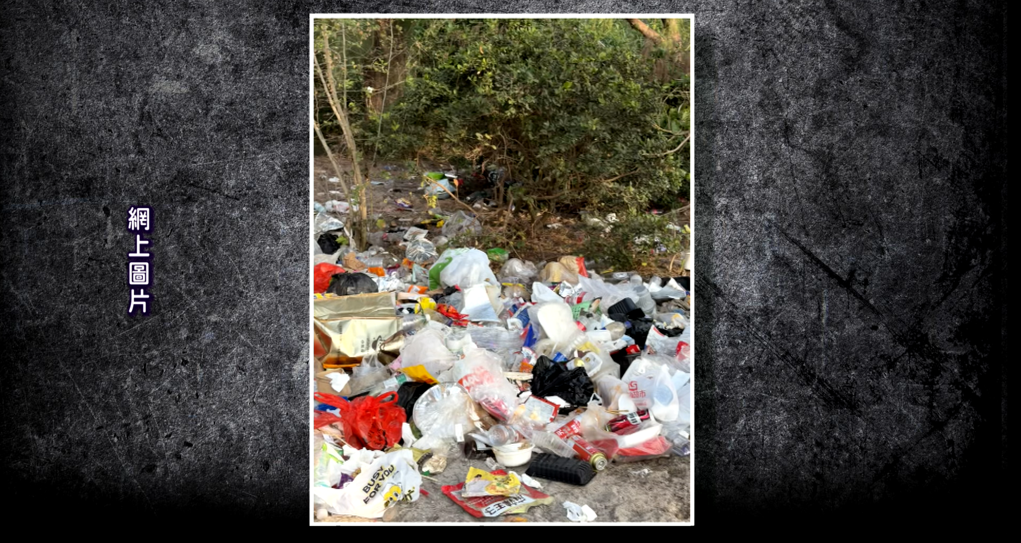 近日網上瘋傳一段影片，顯示西貢鹹田灣營地在除夕夜過後，現場滿目瘡痍，遍地垃圾，公廁的衛生情況更是極度惡劣，引起社會各界強烈譴責。