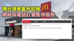 傳台灣麥當勞死機 網絡與電話訂餐暫停服務