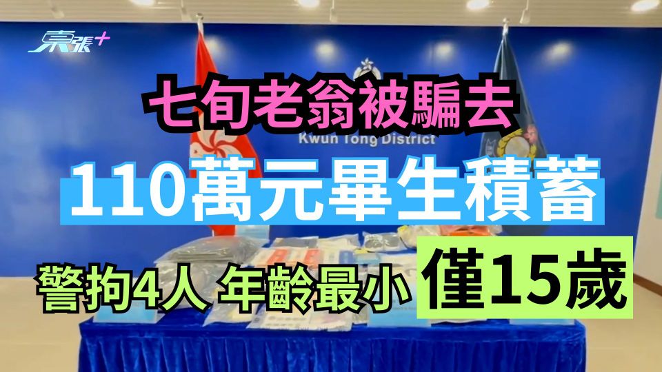 猜猜我是誰｜七旬老翁被騙去110萬元畢生積蓄 警拘4人 年齡最小僅15歲 