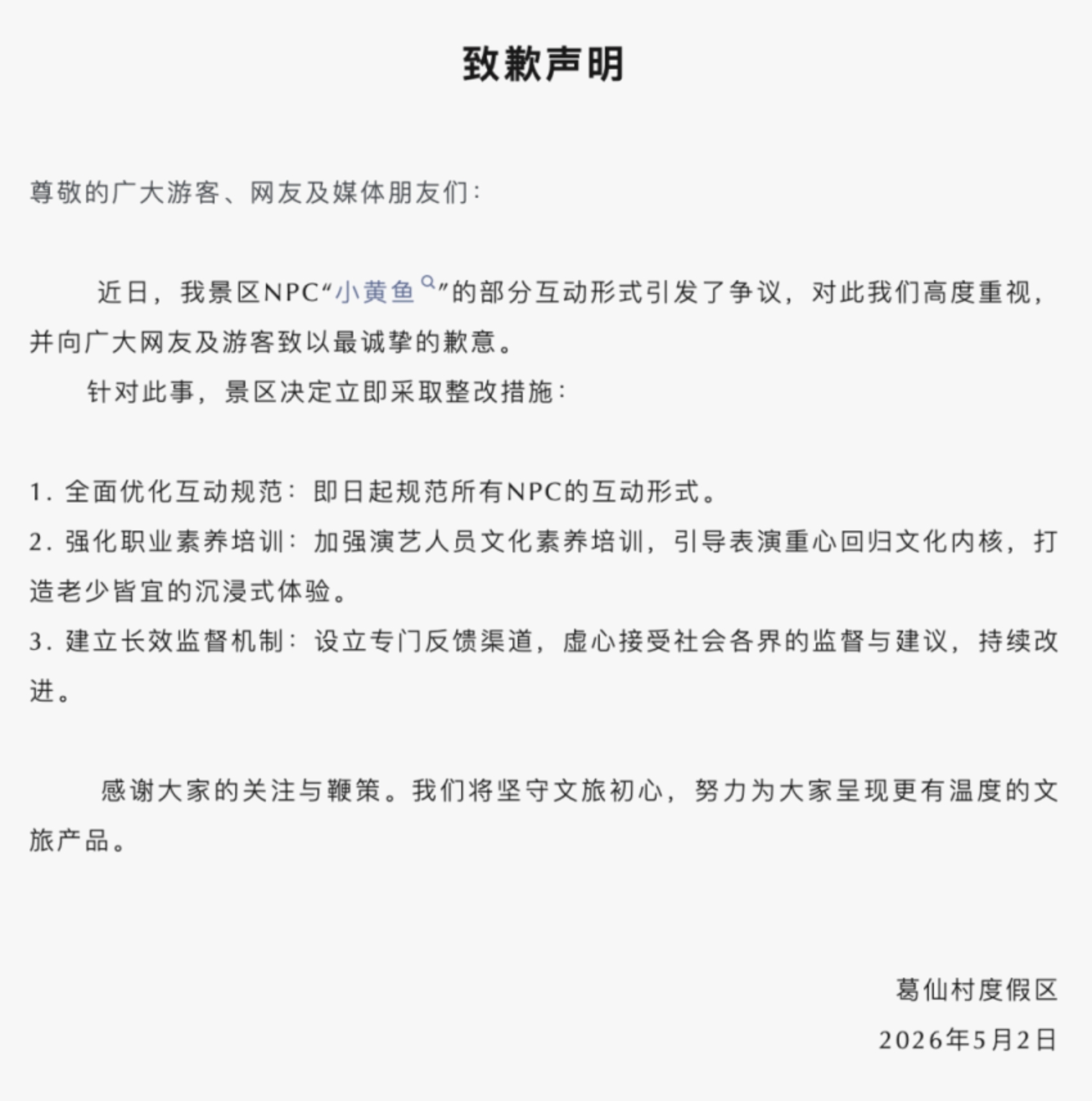 江西葛仙村度假區周六（5月2日）發布致歉聲明
