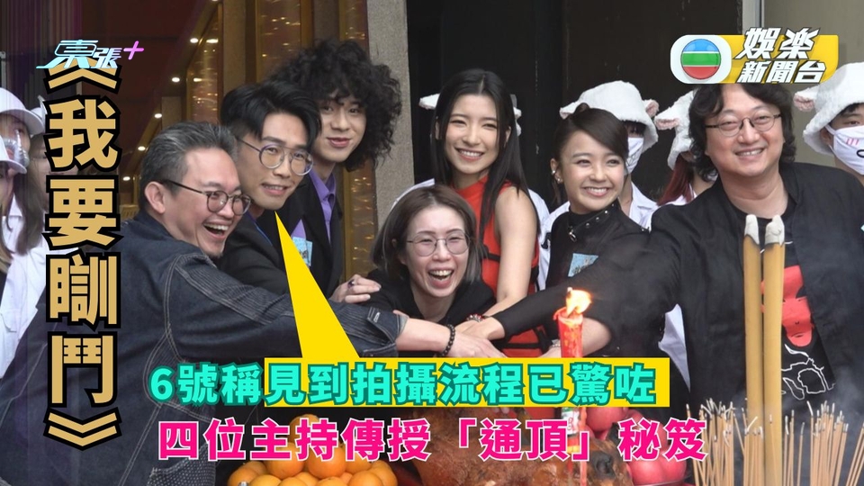 我要瞓鬥丨6號稱見到拍攝流程已驚咗 四位主持傳授 「通頂」秘笈