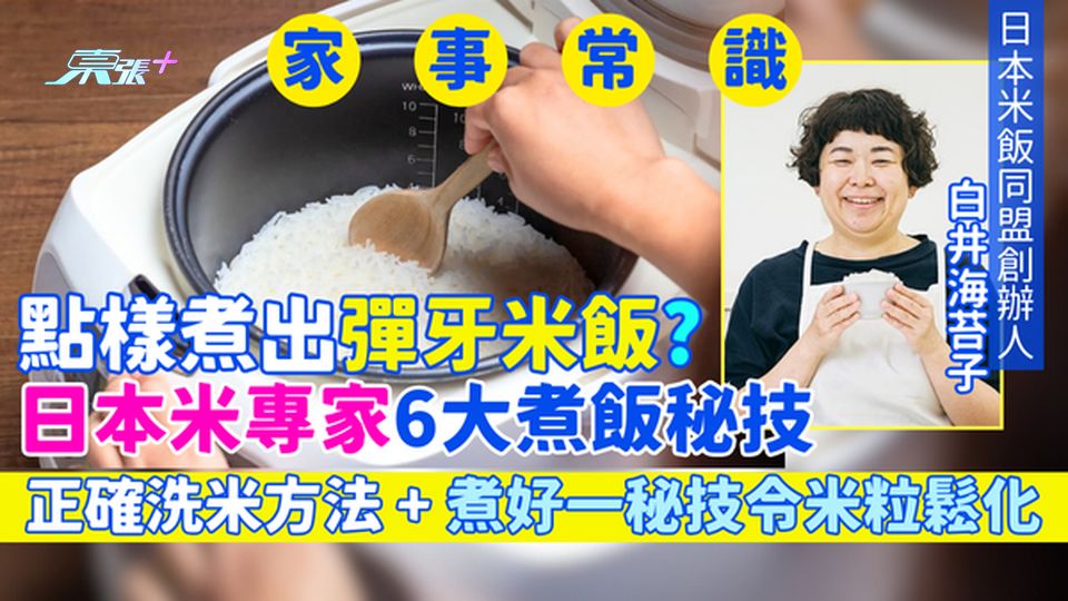 家事常識｜點樣煮出彈牙米飯?日本米專家6大煮飯秘技  正確洗米方法＋煮好一秘技令米粒鬆化
