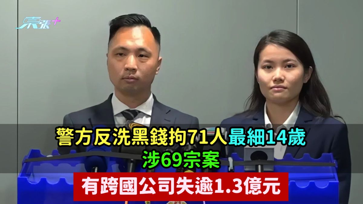 警方反洗黑钱拘71人最细14岁涉69宗案  有跨国公司失逾1.3亿元