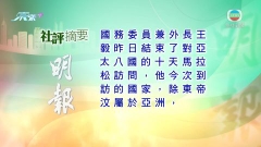 6月5日 社評摘要(一)