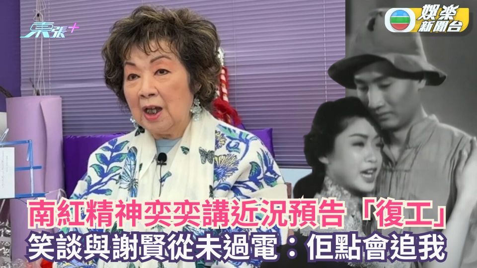 90歲南紅精神奕奕講近況預告「復工」 笑談與謝賢從未過電：佢點會追我
