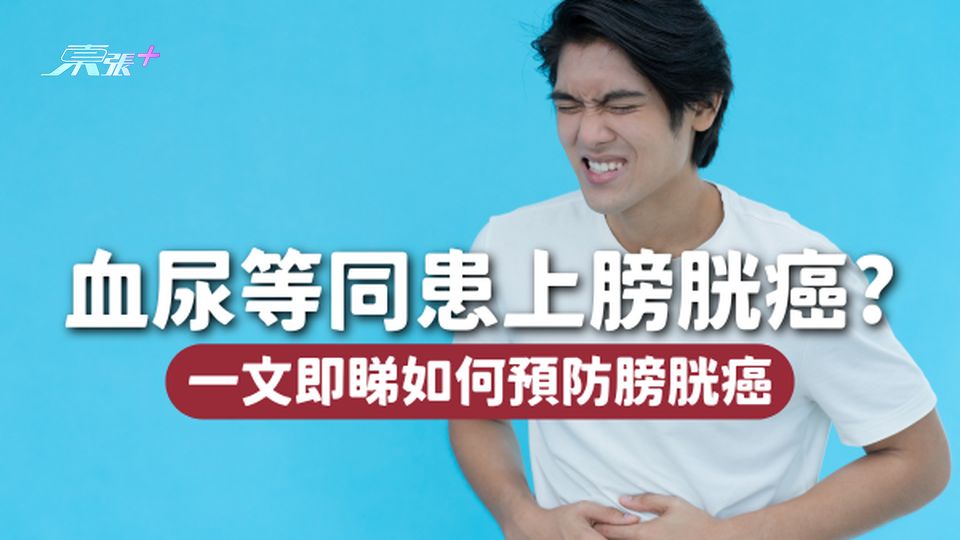 出現血尿不一定患上膀胱癌！即睇血尿原因🩸如何預防膀胱癌👉🏻