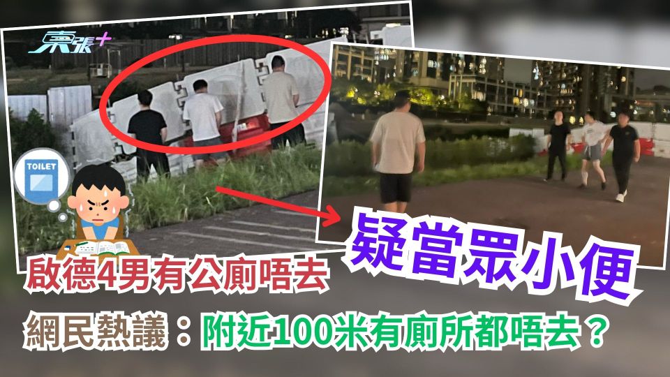啟德4男有公廁唔去疑當眾小便　網民熱議：附近100米有廁所都唔去？