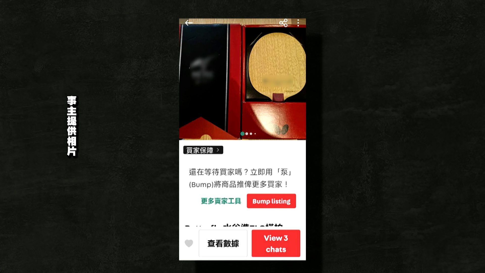 阿Ken早前在二手網站放售一款約1,300元的乒乓球拍，很快有買家找上門。