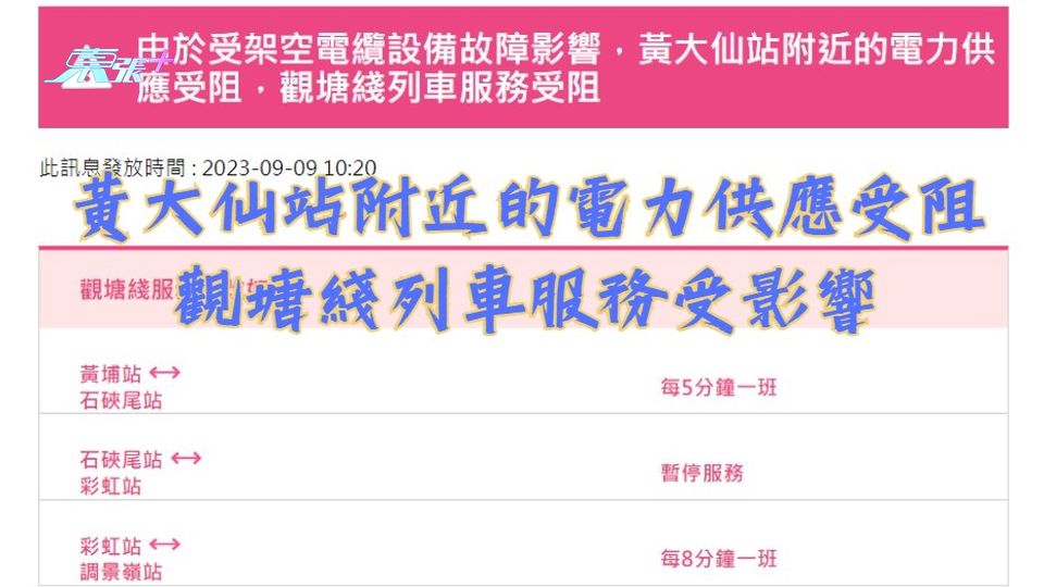 黃大仙站附近的電力供應受阻　觀塘綫列車服務受影響