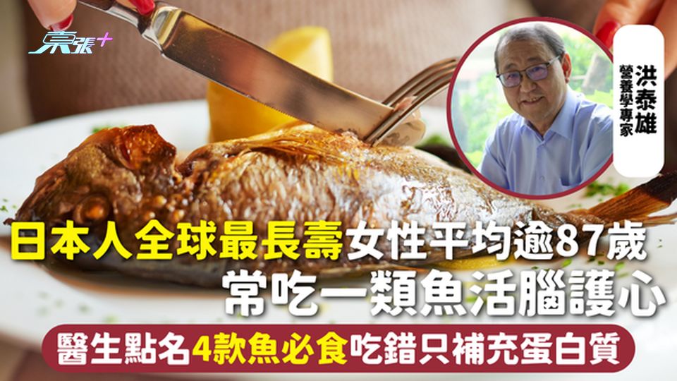 日本人全球最長壽 女性平均逾87歲 常吃一類魚活腦護心 醫生點名4款魚必食 吃錯只補充蛋白質