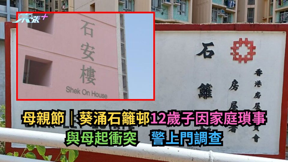 母親節｜葵涌石籬邨12歲子因家庭瑣事與母起衝突　警上門調查-東張+