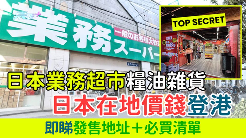 超市情報｜日本業務超市糧油雜貨日本在地價錢登港 即睇發售地址＋必買清單