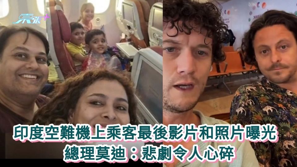 有片丨印度空難丨機上乘客最後影片和照片曝光 總理莫迪：悲劇令人心碎