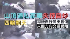 車CAM直擊｜山頂道私家車失控自炒 四輪朝天 司機自行爬出輕傷 來回方向交通受阻