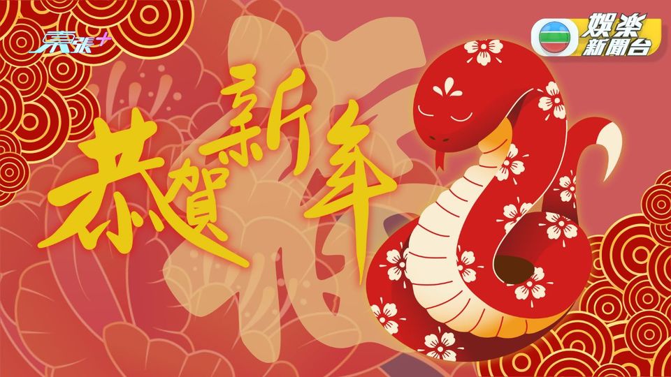 TVB娛樂新聞台 敬祝靈蛇獻瑞 如意吉祥