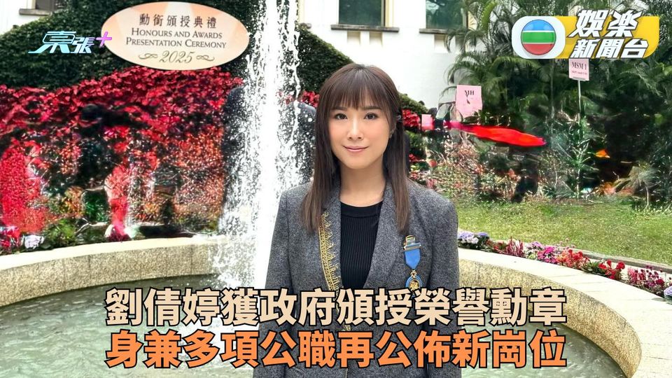 劉倩婷獲政府頒授榮譽勳章 百足咁多爪公職瓣數多