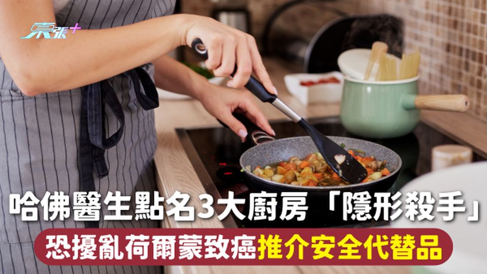 廚房用品安全 | 哈佛醫生點名3大廚房「隱形殺手」恐擾亂荷爾蒙致癌 推介安全代替品