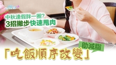 中秋連假胖一圈？3招撇步快速甩肉「吃飯順序改變」助減脂