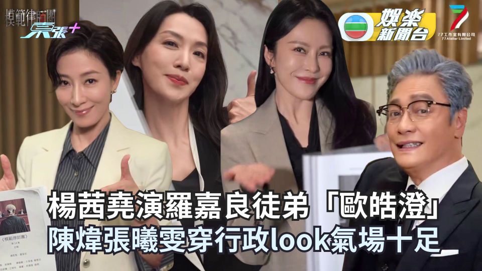 模範律師團丨楊茜堯演羅嘉良徒弟「歐皓澄」 陳煒張曦雯穿行政look氣場十足