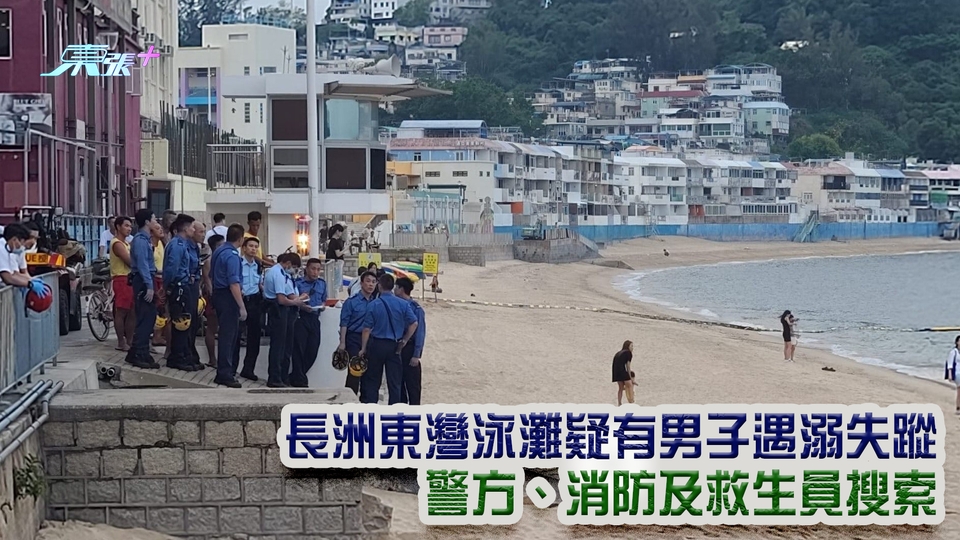 長洲東灣泳灘疑有男子遇溺失蹤 警方、消防及救生員搜索