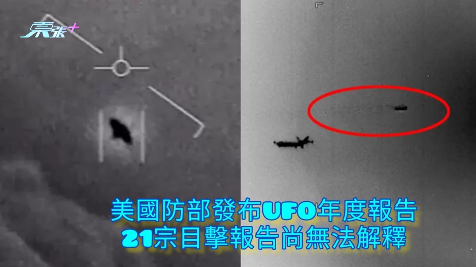 美國防部發布UFO年度報告 21宗目擊報告尚無法解釋