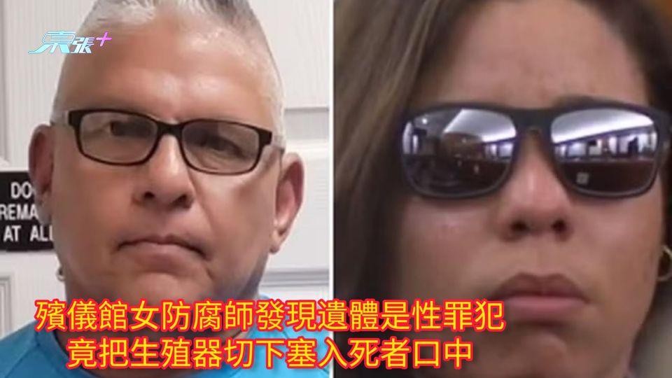 殯儀館女防腐師發現遺體是性罪犯 竟把生殖器切下塞入死者口中