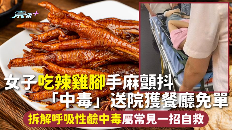 食辣中毒 | 女子吃辣雞腳手麻顫抖 「中毒」送院獲餐廳免單 拆解呼吸性鹼中毒屬常見一招自救
