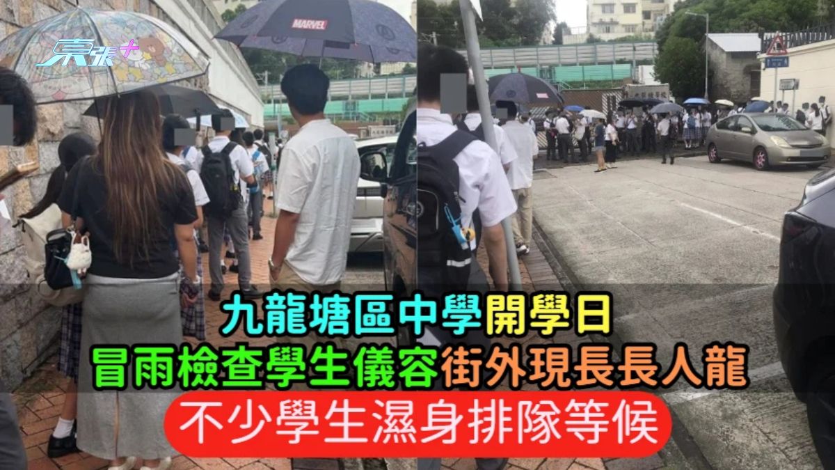 九龍塘區中學開學日冒雨檢查學生儀容  街外現長長人龍不少學生濕身排隊等候