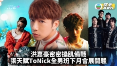 洪嘉豪密密操肌備戰 張天賦ToNick全男班下月會展開騷 
