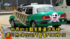 新界的士載客兼運送長梯 還公然停在屯門警署門口燈位