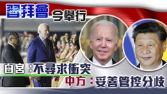 【習拜會】拜登上台近兩年首晤習近平 冀釐清「紅線」減誤判