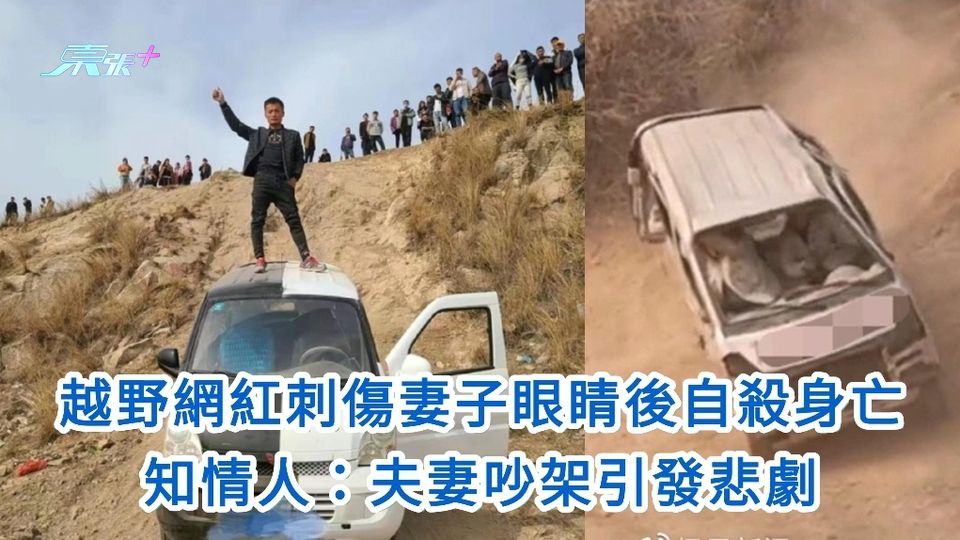 越野網紅刺傷妻子眼睛後自殺身亡 知情人：夫妻吵架引發悲劇