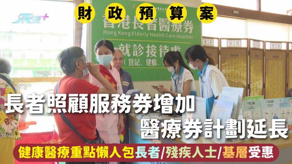 財政預算案2026｜長者照顧服務券增加 醫療券計劃延長 健康醫療重點懶人包長者/殘疾人士/基層受惠