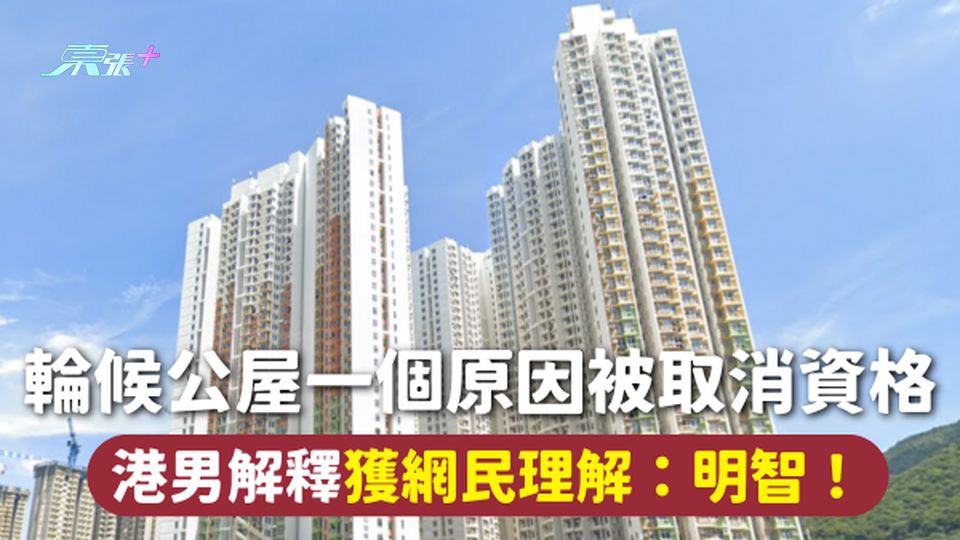 公屋申請 | 輪候公屋一個原因被取消資格 港男解釋獲網民理解：明智！