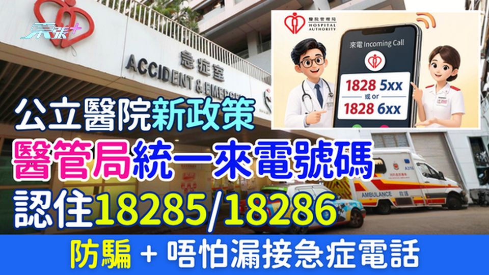 公立醫院新政策｜醫管局統一來電號碼 認住18285/18286 防騙＋唔怕漏接急症電話
