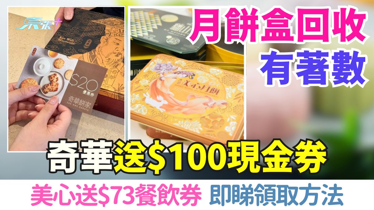 月餅盒回收有著數｜奇華送$100現金券 美心送$73餐飲券 即睇領取方法