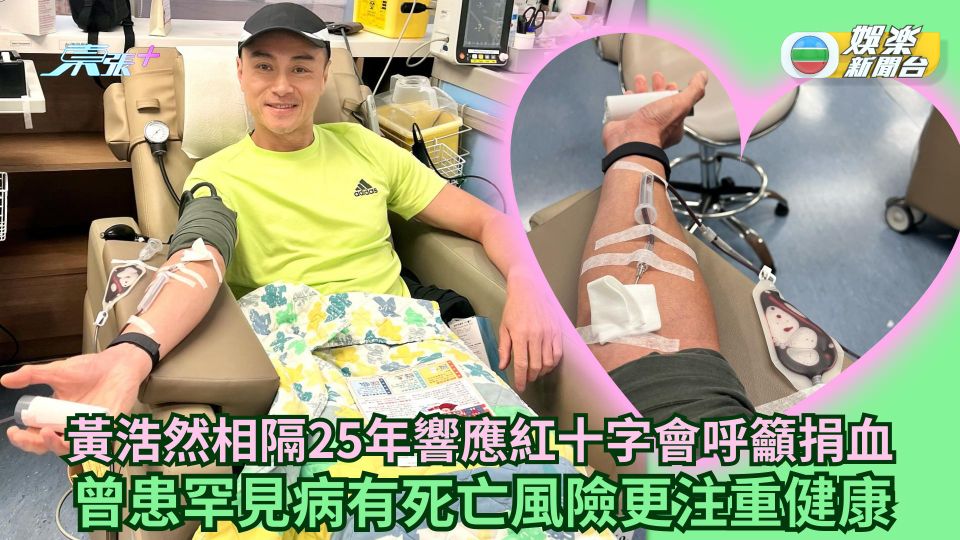 黃浩然相隔25年響應紅十字會呼籲捐血 曾患罕見病有死亡風險更注重健康