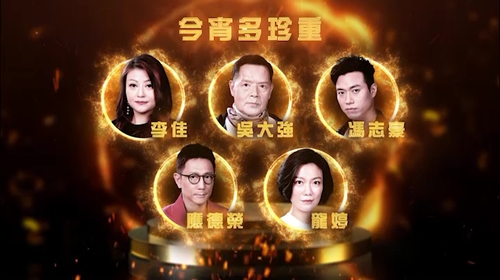 《今宵多珍重》吳大強（隊長）、馮志豪、龍婷、應德榮、李佳