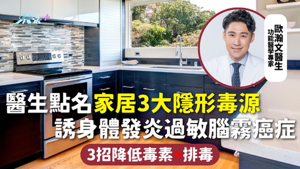 家居健康 | 醫生點名家居3大隱形毒源 誘身體發炎過敏腦霧癌症 3招降低毒素+排毒