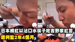 日本網紅以沾口水筷子吃吉野家紅薑 遭判監2年4個月