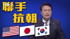 尹錫悅稱面對北韓等威脅 韓美日合作將比以往更重要