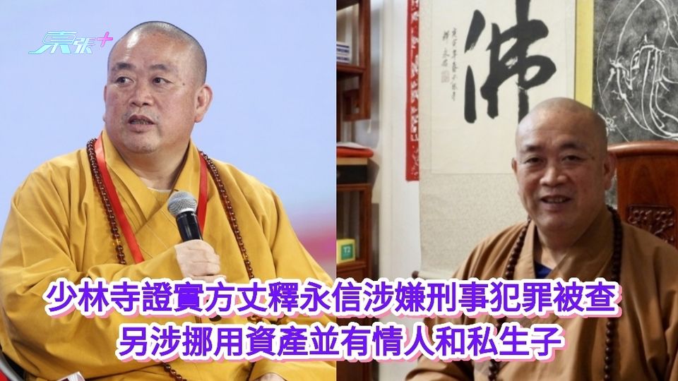 少林寺證實方丈釋永信涉嫌刑事犯罪被查 另涉挪用資產並有情人和私生子