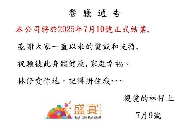 餐廳負責人在周三發出公告，宣布將在今日結業。