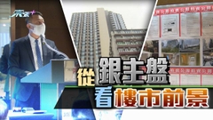 【財經透視】從銀主盤看樓市前景