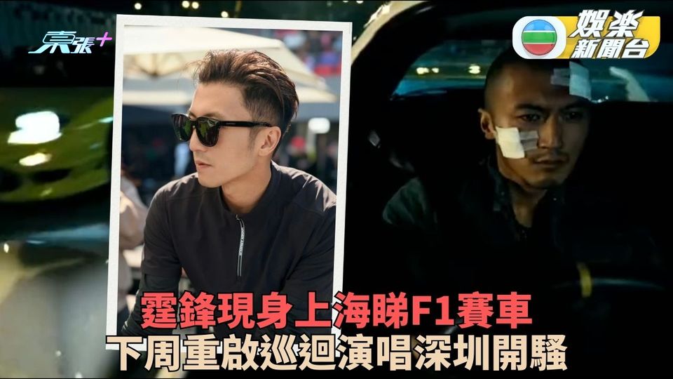 謝霆鋒現身上海F1賽場觀戰 微笑會觀眾周末深圳開唱